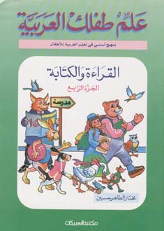 Allim Tiflak al-Arabi L4 علم طفلك العربية القراءة والكتابة