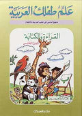 Allim Tiflak al-Arabi L5 علم طفلك العربية القراءة والكتابة