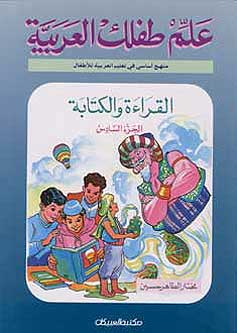 Allim Tiflak al-Arabi L6 علم طفلك العربية القراءة والكتابة