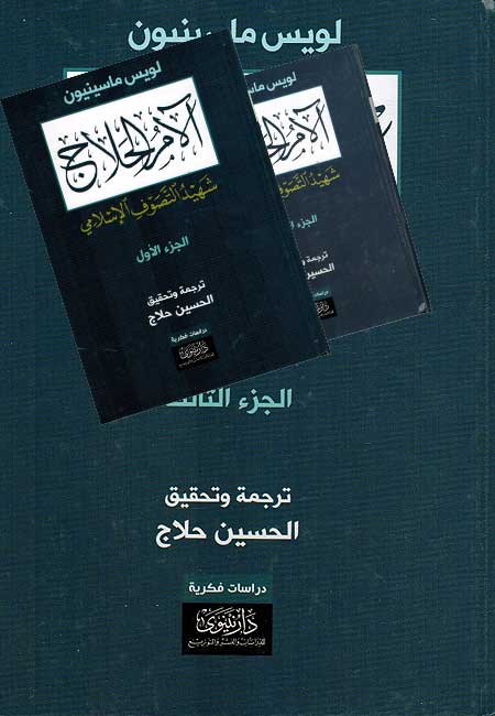 Alm al-Hallaj (3 vol.) الم الحلاج