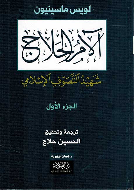 Alm al-Hallaj (3 vol.) الم الحلاج (image 2)