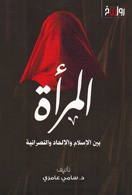 Mar'ah bayna al-Islam wa-al-Ilhad wa-al-Nusraniyah المرأة بين الإسلام والإلحاد والنصرانية