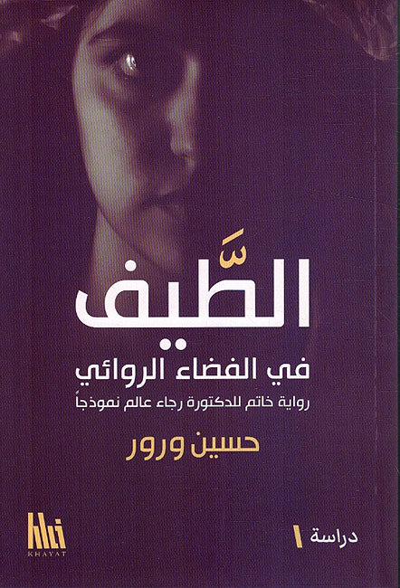 Tayf fi al-Fada' al-Riwa'i - الطيف في الفضاء الرواءي