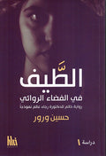 Tayf fi al-Fada' al-Riwa'i - الطيف في الفضاء الرواءي