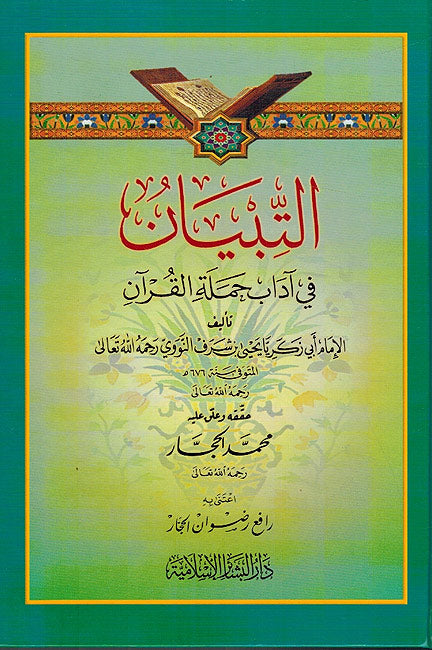 Tibyan fi Adab Hamalat Al-Qur'an التبيان في آداب حملة القرآن