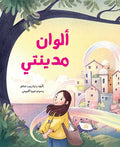 Alwanu Madinati ألوان مدينتي