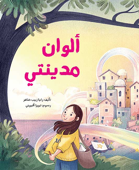 Alwanu Madinati ألوان مدينتي