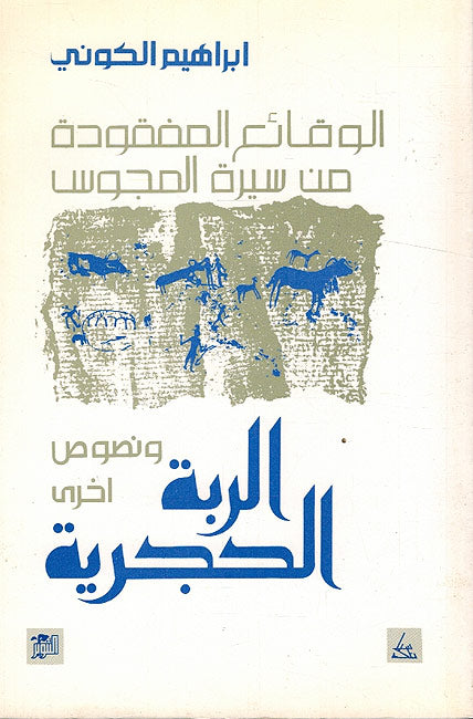 Waqa'i al-Mafqudah min Sirat al-Majus الوقائع المفقودة من سيرة المجوس
