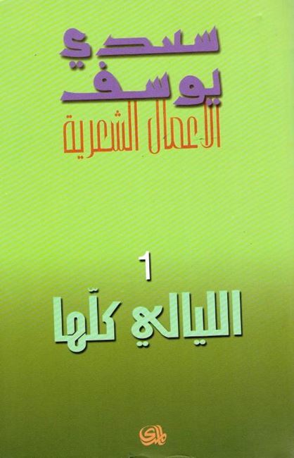 Amal al-Shi'riyah 1 Saadi Yusef الاعمال الشعرية : سعدي يوسف‎