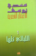 Amal al-Shi'riyah 1 Saadi Yusef الاعمال الشعرية : سعدي يوسف‎