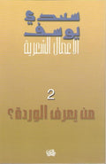 Amal al-Shi'riyah 2 Saadi Yusef الاعمال الشعرية : سعدي يوسف‎