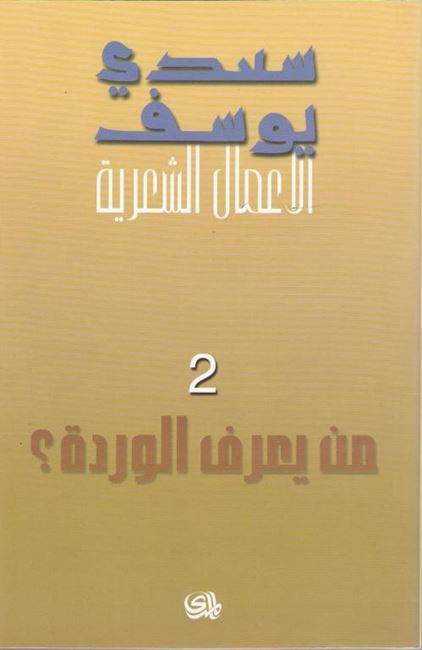 Amal al-Shi'riyah 2 Saadi Yusef الاعمال الشعرية : سعدي يوسف‎