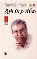 Amal al-Shiriyah (2 vol) Hashim Shafiq هاشم شفيق الأعمال الشعرية