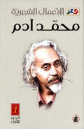 Amal al-Shiriyah (2 vol) Muhammad Adam محمد ادم الأعمال الشعرية