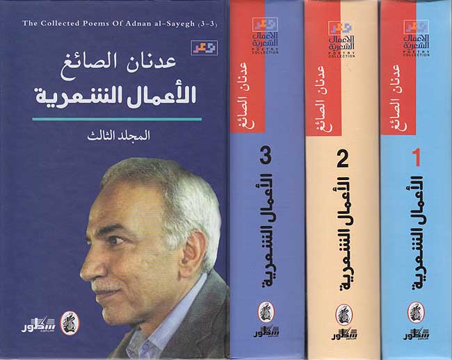 Amal al-Shiriyah (3 vol) Adnan al-Sayegh عدنان الصائغ الأعمال الشعرية