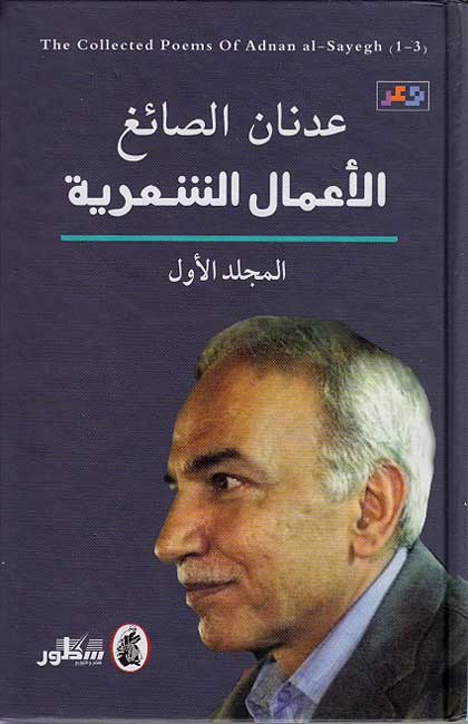 Amal al-Shiriyah (3 vol) Adnan al-Sayegh عدنان الصائغ الأعمال الشعرية (image 2)