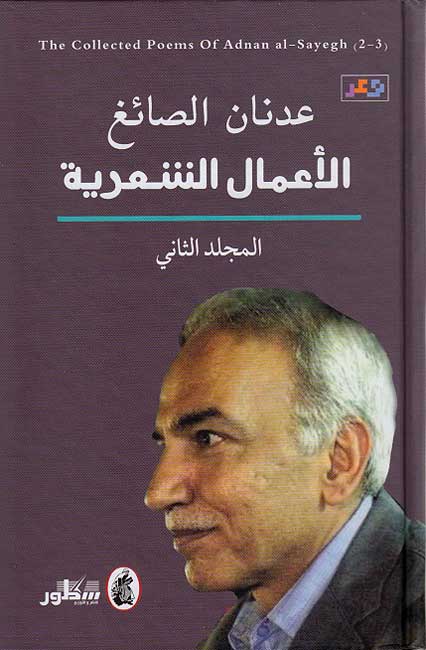 Amal al-Shiriyah (3 vol) Adnan al-Sayegh عدنان الصائغ الأعمال الشعرية (image 4)