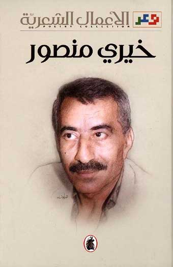 Amal al-Shiriyah - Khayri Mansour الأعمال الشعرية خيري منصور