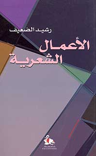 Amal al-Shiriyah Rashid al-Daif رشيد الضعيف - الأعمال الشعرية