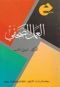 Amal al-Suhufi العمل الصحفي