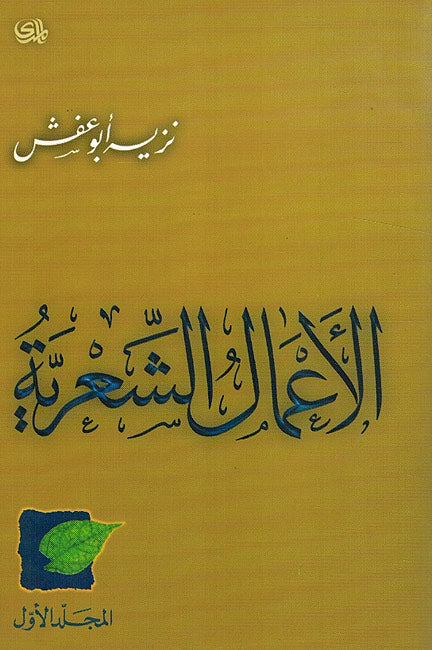 Amal al-Shi'riyah Abu Afash (2 vol) الاعمال الشعرية ابو عفش