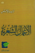 Amal al-Shi'riyah Abu Afash (2 vol) الاعمال الشعرية ابو عفش