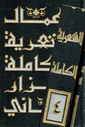 A'mal al-Shi'riyah Nizar Qabbani # 4 عمال الشعرية نزار قباني