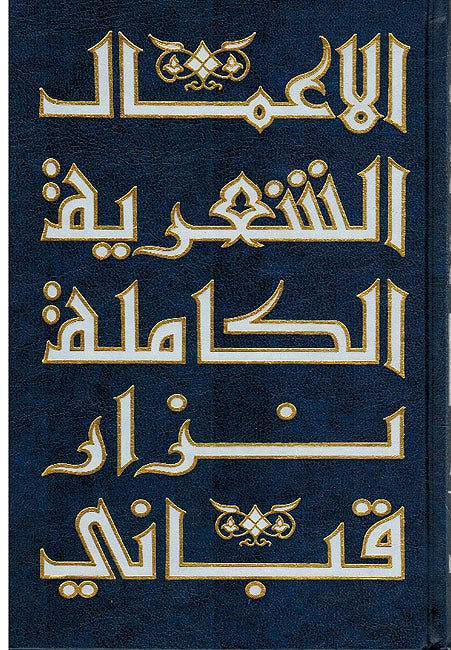 A'mal al-Shi'riyah Nizar Qabbani # 9 عمال الشعرية نزار قباني