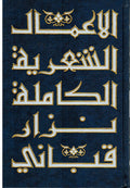 A'mal al-Shi'riyah Nizar Qabbani # 9 عمال الشعرية نزار قباني