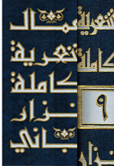 A'mal al-Shi'riyah Nizar Qabbani # 9 عمال الشعرية نزار قباني (image 2)