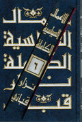 A'mal Siyasiyah Nizar Qabbani # 6 عمال السياسية نزار قباني