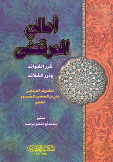 Amali al-Murtada ( 2 vol in 1 ) أمالي المرتضى