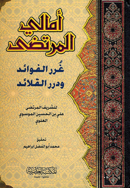 Amali al-Murtada: Ghurar al-Fawaid wa Durar al-Qala'id أمالي المرتضى غرر الفوائد ودرر القلائد