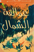 A'maliqat al-Shamal عمالقة الشمال