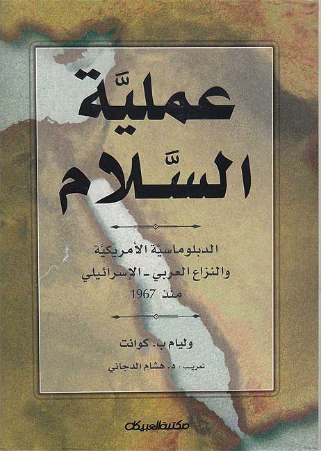 Amaliyat al-Salam عملية السلام