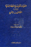 Amalyat Naql Wazra Adaa al-Bashariah Bein al-Qanoun wa al-Shara عمليات نقل وزرع الأعضاء البشرية بين القانون والشرع