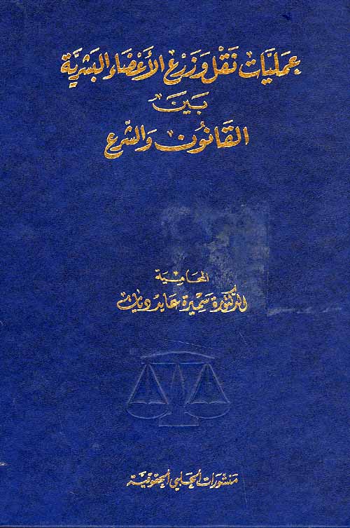 Amalyat Naql Wazra Adaa al-Bashariah Bein al-Qanoun wa al-Shara عمليات نقل وزرع الأعضاء البشرية بين القانون والشرع