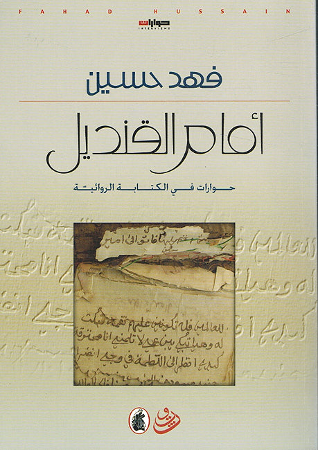 Amam Qindil : Hiwarat fi al-Kitabat al-Riwa'iyat أمام القنديل : حوارات في الكتابة الروائية