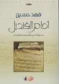 Amam Qindil : Hiwarat fi al-Kitabat al-Riwa'iyat أمام القنديل : حوارات في الكتابة الروائية