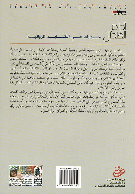 Amam Qindil : Hiwarat fi al-Kitabat al-Riwa'iyat أمام القنديل : حوارات في الكتابة الروائية (image 2)