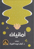 Amaniyat (Khawatir) امانيات (خواطر)
