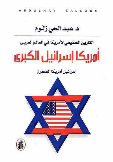 America Israel al-Kabira امريكا اسرايل الكبري