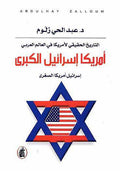 America Israel al-Kabira امريكا اسرايل الكبري