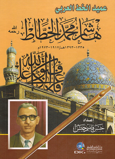 Amid al-Khat al-Arabi: Hashim Muhammad al-Khattat عميد الخط العربي هاشم محمد الخطاط