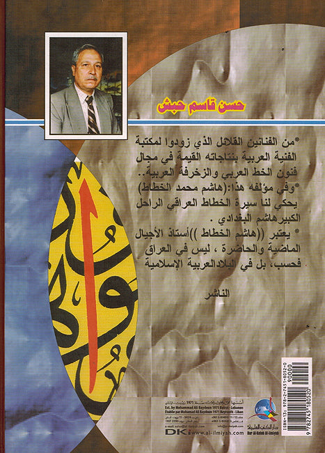 Amid al-Khat al-Arabi: Hashim Muhammad al-Khattat عميد الخط العربي هاشم محمد الخطاط (image 2)