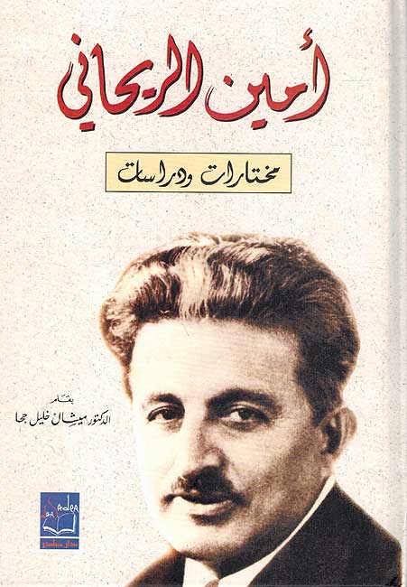 Amin al-Rihani : Mukhtarat wa-Darasat امين الريحاني : مختارات ودراسات