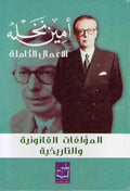 Amin Nakhle: Mualifat Qanouniya/Tarikhiya المؤلفات القانونية والتاريخية