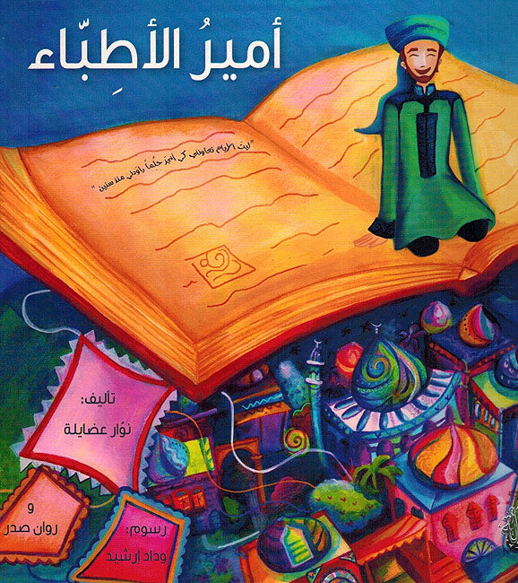 Amir Al-Atiba أمير الأطباء