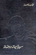 Amir al-Munabir wa Mufkharat al-Mahabir (8 vol) أمير المنابر و مفخرة المحابر