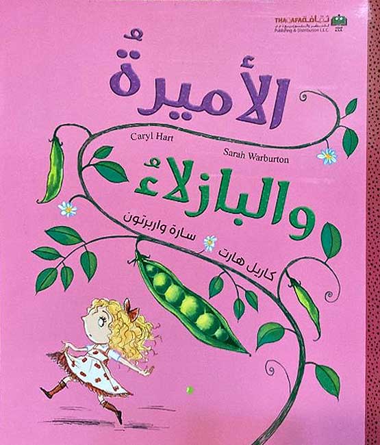 Amira wa-al-Bazala' الأميرة والبازلاء